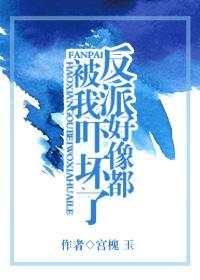 反派好像都被我吓壞了