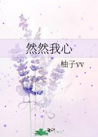 然然我心