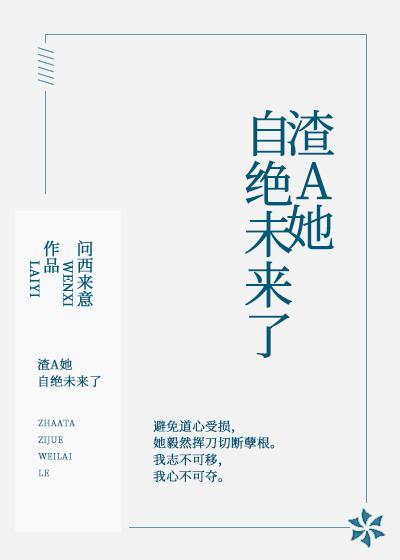 渣A她自絕未來了