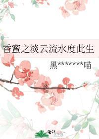 香蜜之淡雲流水度此生