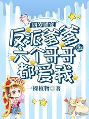四歲團寵：反派爹爹和六個哥哥都愛我