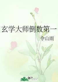 玄學大師倒數第一
