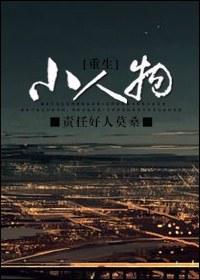 小人物[重生]