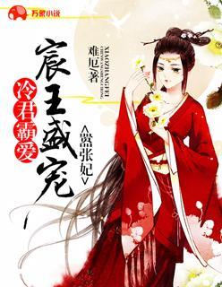 冷君霸愛：宸王盛寵嚣張妃