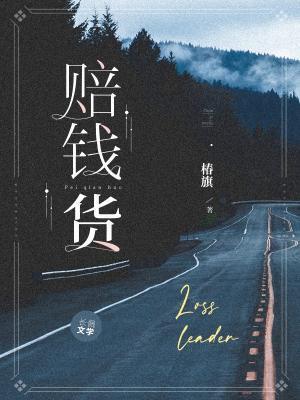 賠錢貨