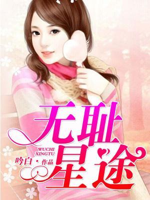 無恥星途
