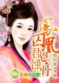 鳳囚凰，君恩蝕骨