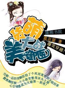 萌貨大戰美禦醫