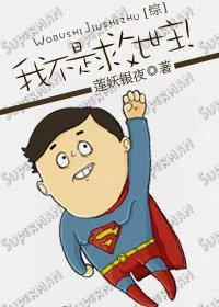 我不是救世主！