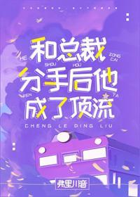 和總裁分手後他成了頂流