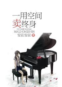 一用空間賣終身