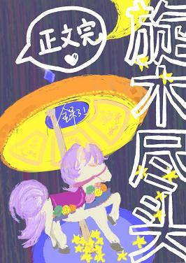 旋木盡頭