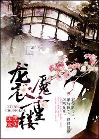 襲魇重樓