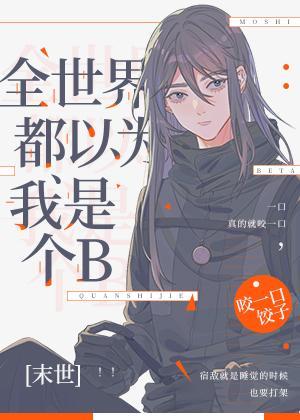全世界都以為我是個Beta[末世]