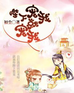 陛下寵我就寵我