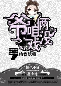 絕色妖妻：爺，咱倆沒戲