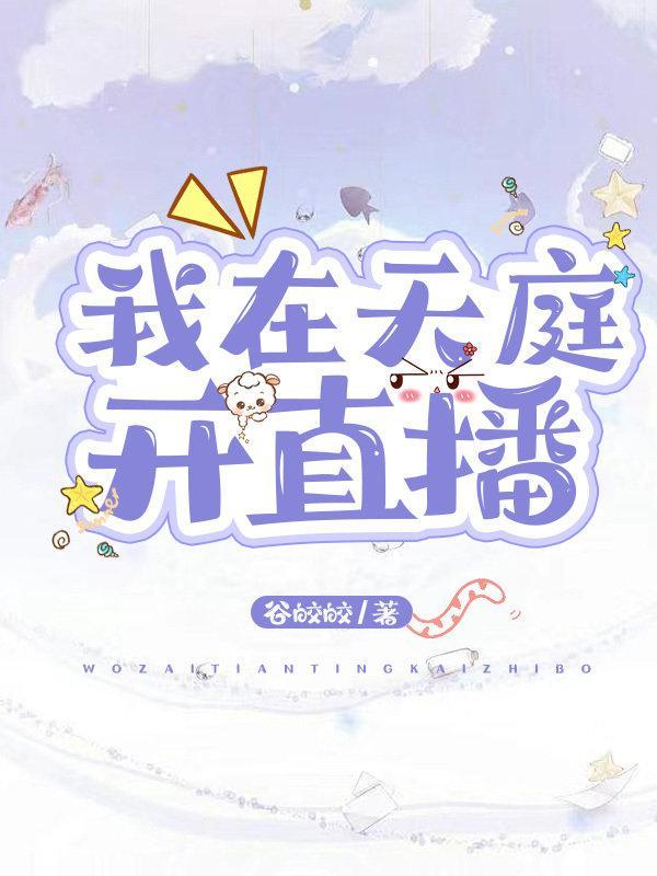我在天庭開直播