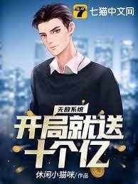 無敵系統開局就送十個億