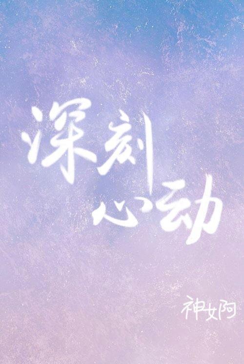 深刻心動