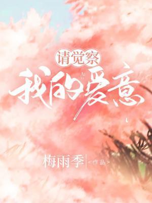 請覺察我的愛意
