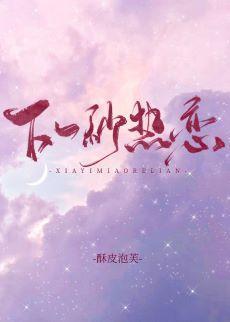 下一秒熱戀