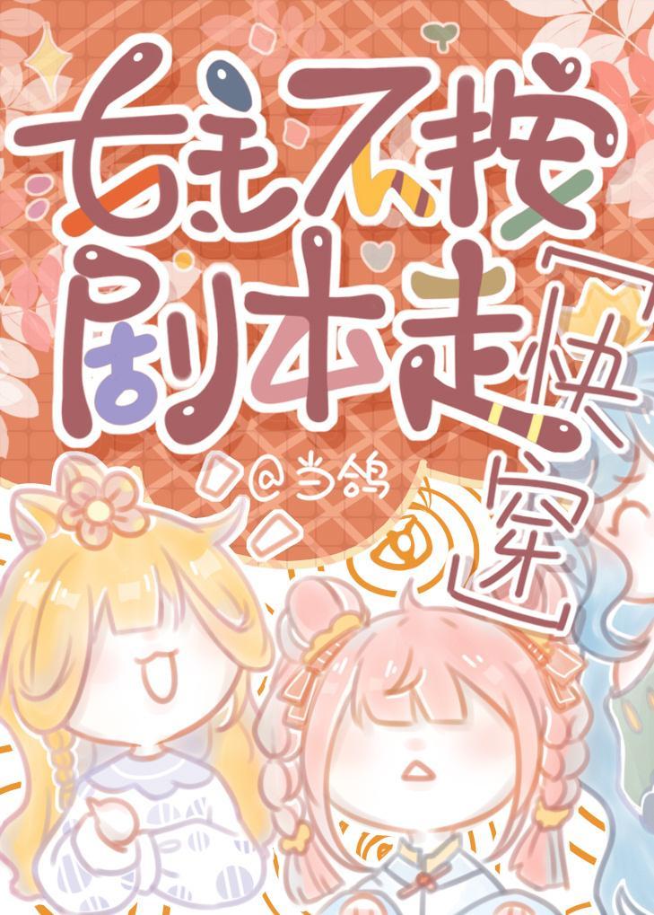 女主不按劇本走[快穿]