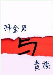 星際之拜金男與貴族