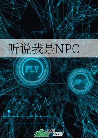 聽說我是NPC
