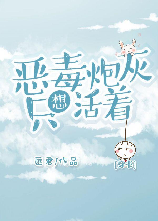 惡毒炮灰只想活着[穿書]