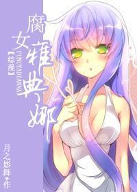 腐女雅典娜