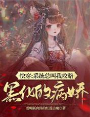 快穿：系統總叫我攻略黑化的病嬌
