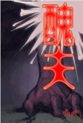 醜夫