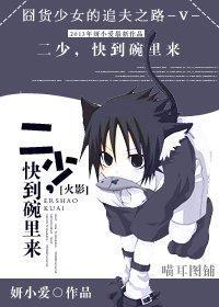 [火影]二少，快到碗裏來