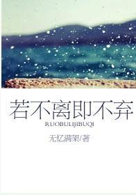 若不離即不棄
