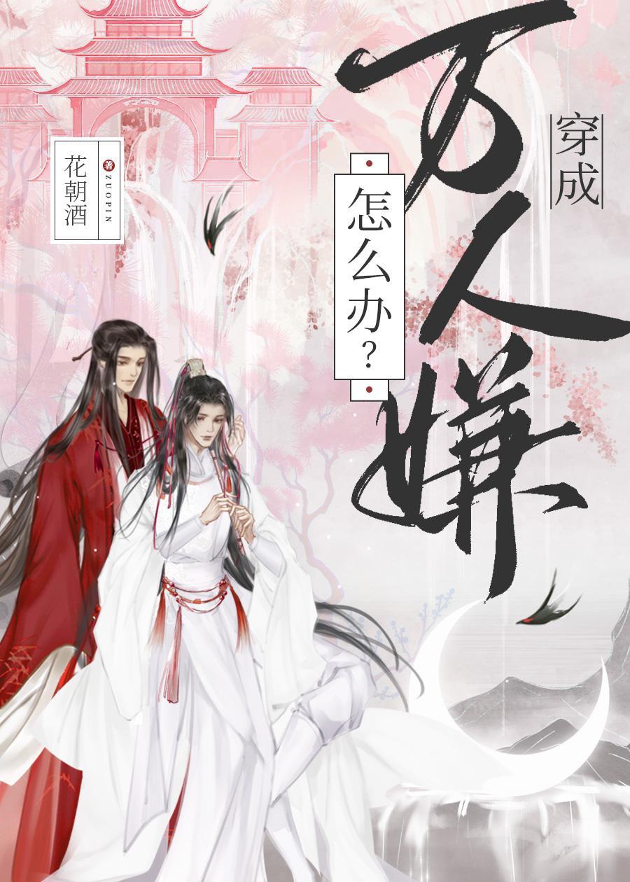 穿成萬人嫌怎麽辦？