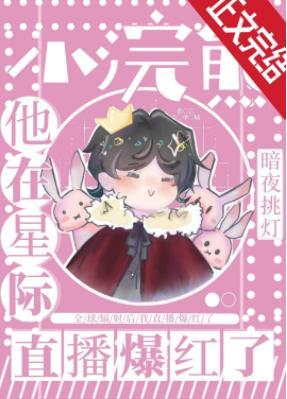 小浣熊他靠直播爆紅了