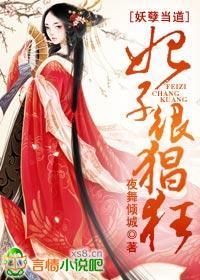 妖孽當道，妃子很猖狂！