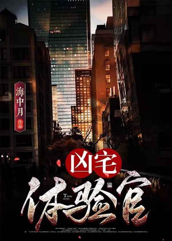 兇宅體驗官