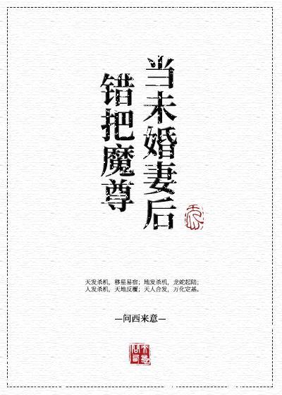 錯把魔尊當未婚妻後