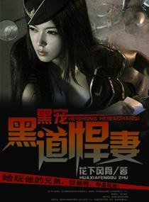 黑寵—黑道悍妻