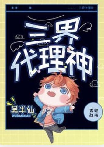 三界代理神
