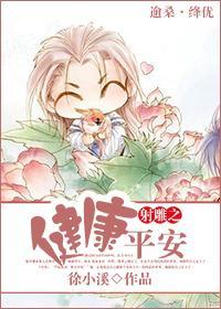 射雕之健康平安