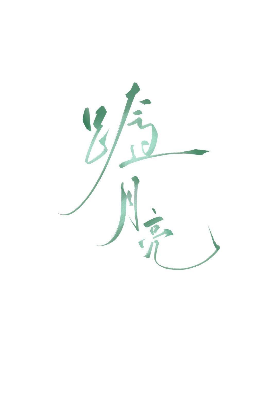 跨過月亮