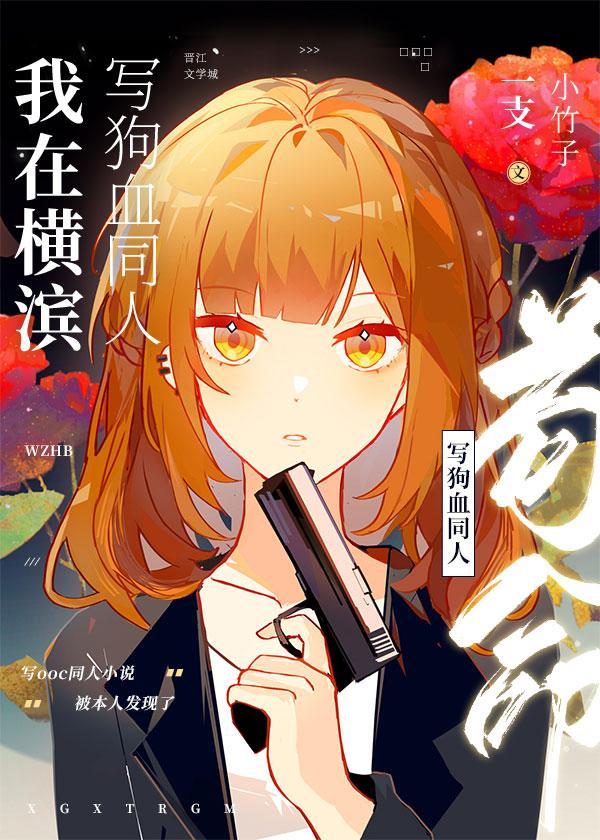我在橫濱寫狗血同人茍命