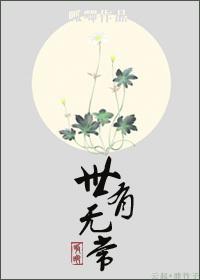 世有無常