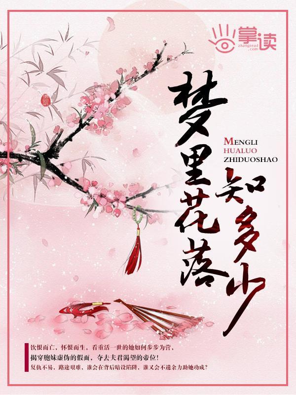 夢裏花落知多少