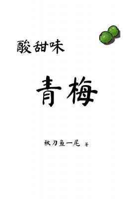 酸甜味青梅