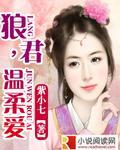 狼君，溫柔愛