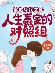 穿成年代文裏人生贏家的對照組