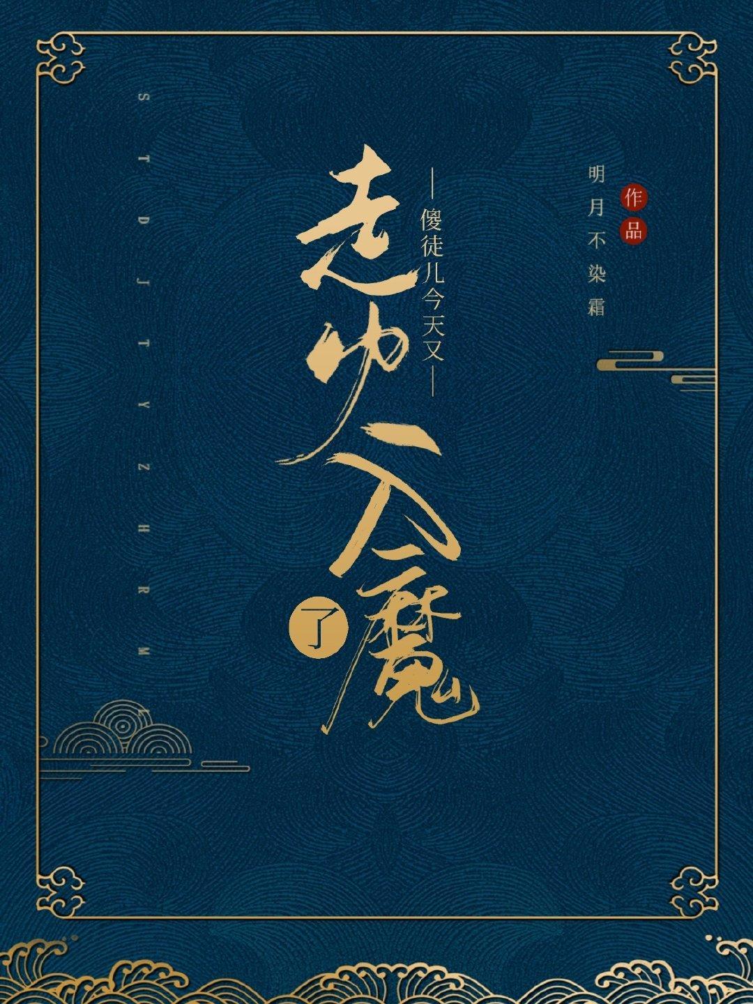 傻徒兒今天又走火入魔了